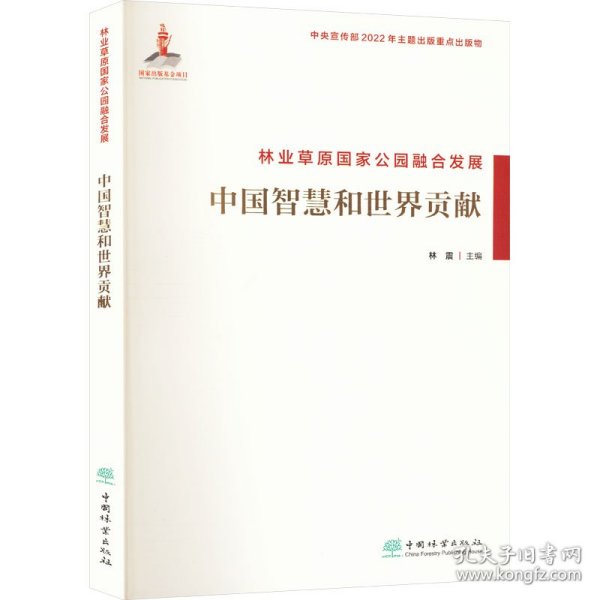 林业草原公园融合发展 中国智慧和世界贡献 9787521921137