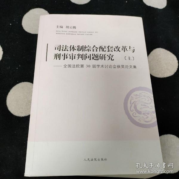 司法体制综合配套改革与刑事审判问题研究：全国法院第30届学术讨论会获奖论文集（套装上下册）