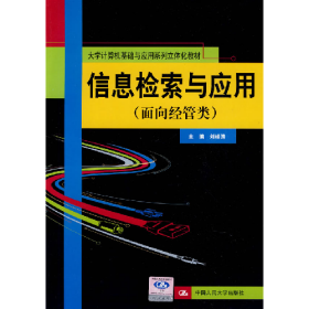 信息檢索與應用-面向經(jīng)管類9787300110912中國人民大學出版社