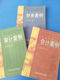 会计案例 财务案例 审计案例 三本打包