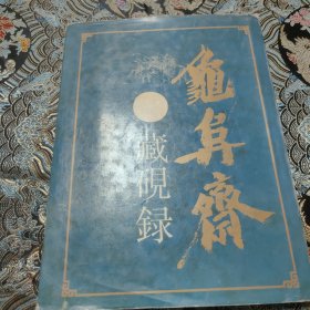 龟阜斋藏砚录