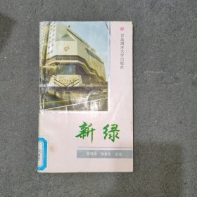 新绿青岛市中小学生寒假征文获奖作品集