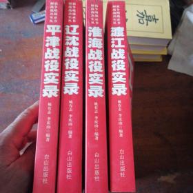 解放战争战略决战实录丛书，辽沈战役实录/淮海战役实录/平津战役实录/渡江战役实录 全4册