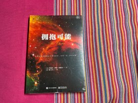 拥抱可能（正版原塑封）