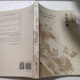 文化苦旅（30周年纪念余秋雨亲定版，变动篇幅接近50%）