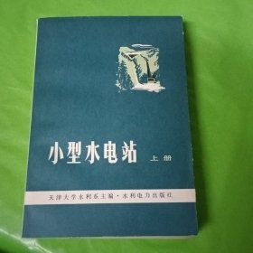 小型水电站 上册