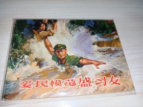 七十年代连环画====《爱民模范盛习友》！