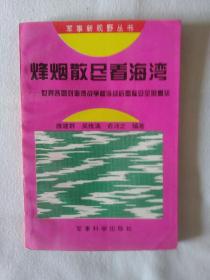 《烽烟散尽看海湾:世界各国对海湾战争和冷战后国际安全的看法》，32开。