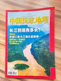 中国国家地理2009年3月总第581期