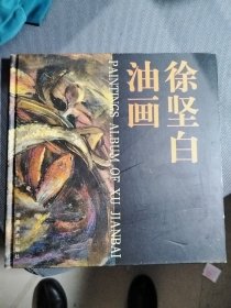 徐坚白油画