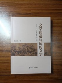 文学的道与道的文学