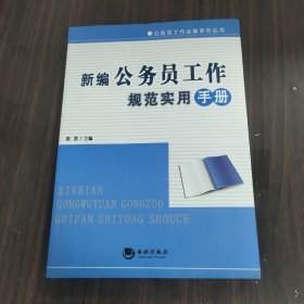 新编公务员工作规范实用手册