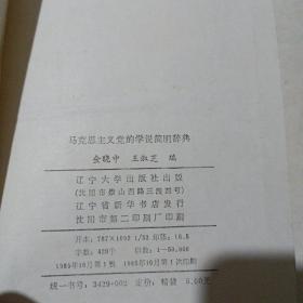 马克思主义党的学说简明辞典