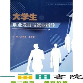大学生职业发展与就业指导莫晓苏南京大学出9787305199837