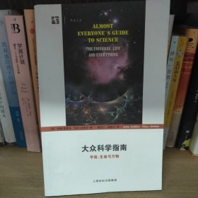 大众科学指南：宇宙、生命与万物