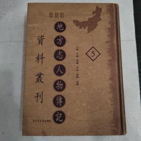 地方志人物传记资料丛刊.华北卷（第5册）