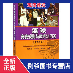 籃球競(jìng)賽規(guī)則與裁判法問答(2014) 9787500945017