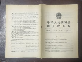 中华人民共和国国务院公报【1989年第14号】·