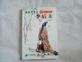 绝代君王李后主