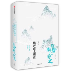 魏晋南北朝史(分裂与融合的时代)(精)/新编中国史