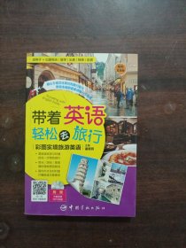 带着英语轻松去旅行：彩图实境旅游英语 实境彩图 美不胜收！基础口语 地道实用！层次清晰 检索方便！