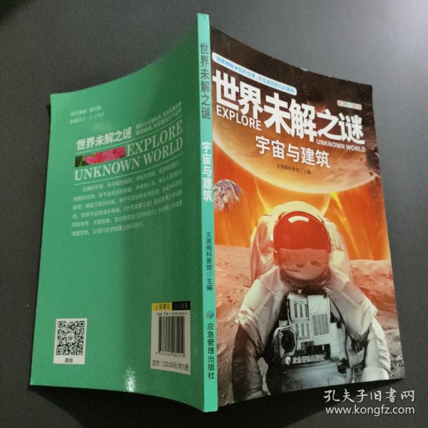 世界未解之谜大全集青少年版（宇宙与建筑）中国少儿童科普大百科全书 人文地理动植物恐龙地球外星人宇宙兵器世界未解之谜小学生版三四五六年级老师推荐课外阅读书籍 十万个为什么科学探索知识珍藏版