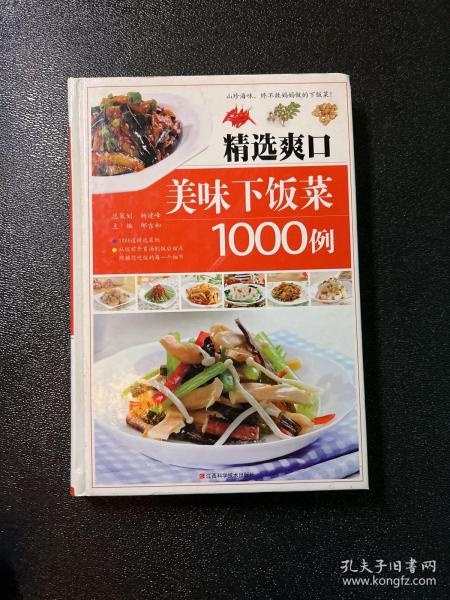 精选爽口美味下饭菜1000例