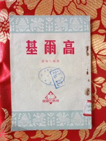 高爾基 1951 初版