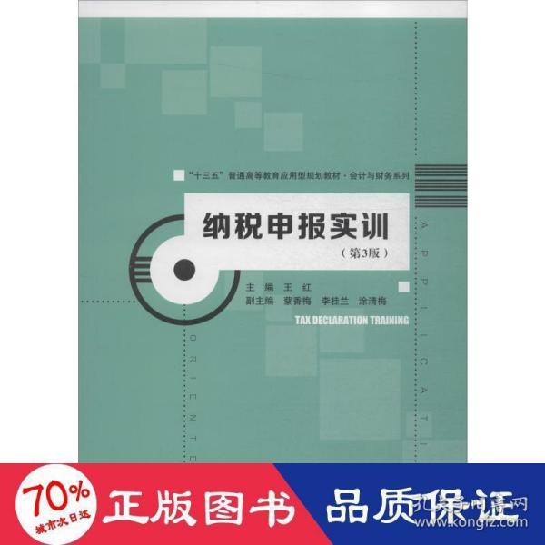 纳税申报实训（第3版）（“十三五”普通高等教育应用型规划教材·会计与财务系列）