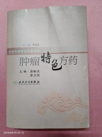 肿瘤特色方药