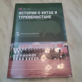 我们和你们：中国和土库曼斯坦的故事（俄）（全新末拆封）
