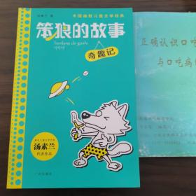 中国幽默儿童文学经典·笨狼的故事：奇趣记