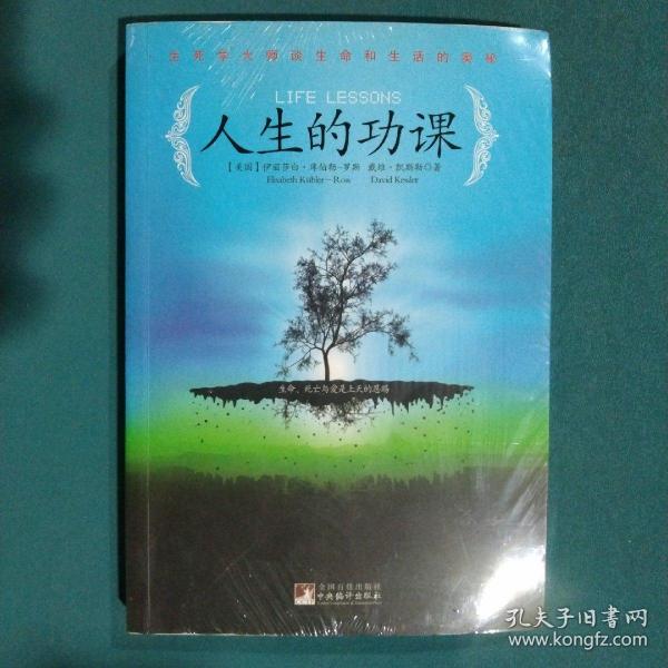 人生的功课：生死学大师谈生命和生活的奥秘