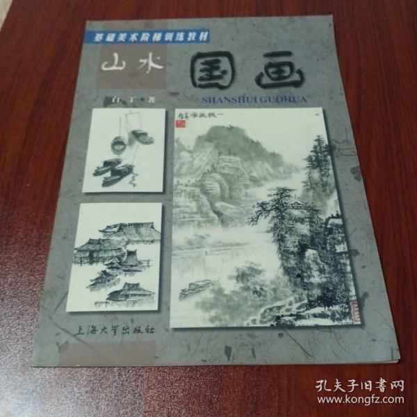 基础美术阶梯训练教材：山水国画