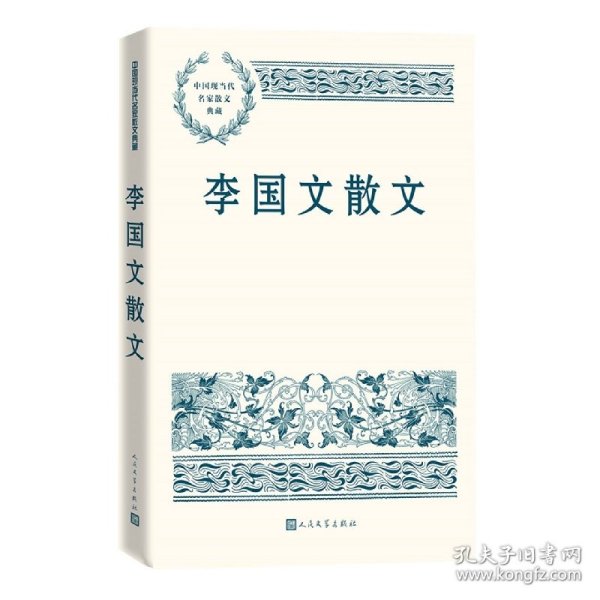 李国文散文（中国现当代名家散文典藏）