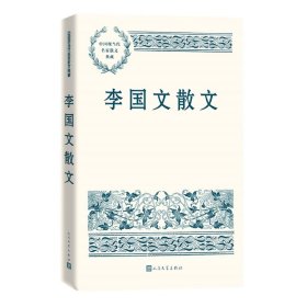 李国文散文（中国现当代名家散文典藏）