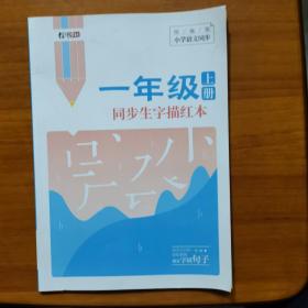 一年级同步生字描红本上册