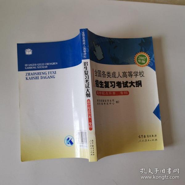 全国各类成人高等学校招生复习考试大纲（高中起点升本、专科）（2007年版）