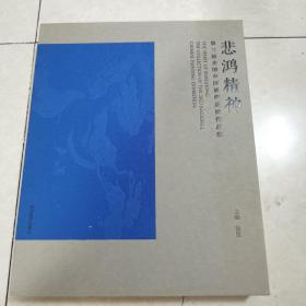 第三届全国中国画作品展作品集：悲鸿精神