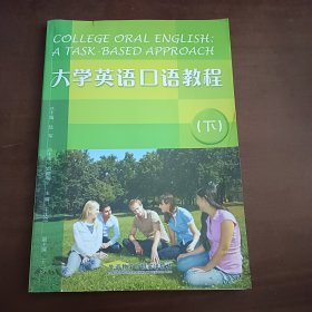 大学英语口语教程（下）