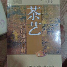 茶艺百科知识手册