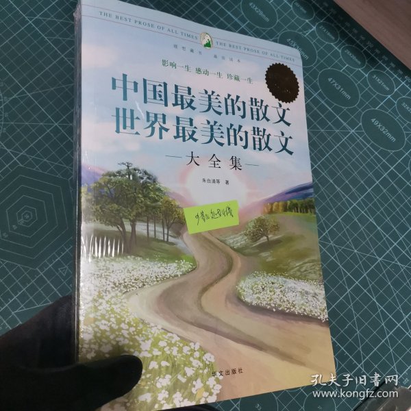 中国最美的散文·世界最美的散文大全集