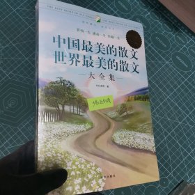 中国最美的散文·世界最美的散文大全集