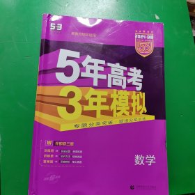 曲一线2024B版 高考数学 5年高考3年模拟 首届新高考适用 五三B版专项测试