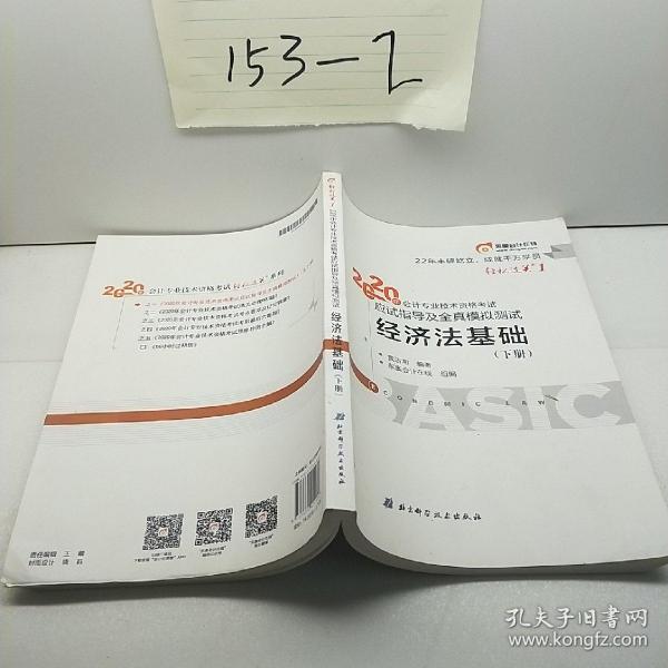 东奥初级会计2020 轻松过关1 2020年应试指导及全真模拟测试经济法基础 (上下册)轻一