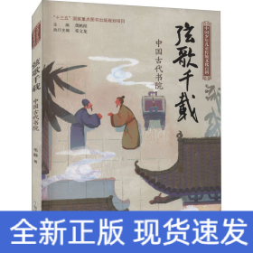 弦歌千载 中国古代书院