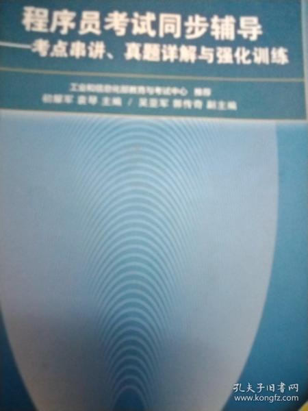 程序员考试同步辅导——考点串讲、真题详解与强化训练（第3版）