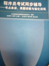 程序员考试同步辅导——考点串讲、真题详解与强化训练（第3版）