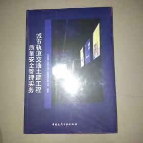 城市轨道交通土建工程质量安全管理实务