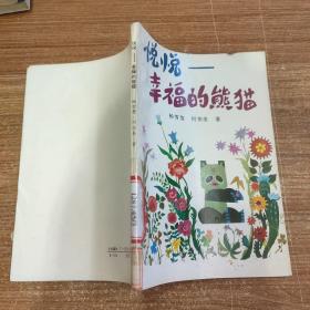 悦悦---幸福的熊猫